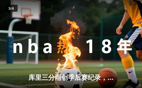 库里三分雨创季后赛纪录，勇士力克凯尔特人夺总决赛开门红 - 3