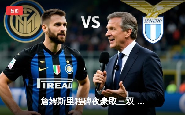 詹姆斯里程碑夜豪取三双 湖人加时险胜勇士锁定附加赛席位