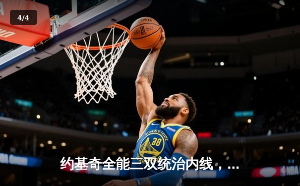 约基奇全能三双统治内线，掘金加时险胜勇士延续主场不败金身 - 4