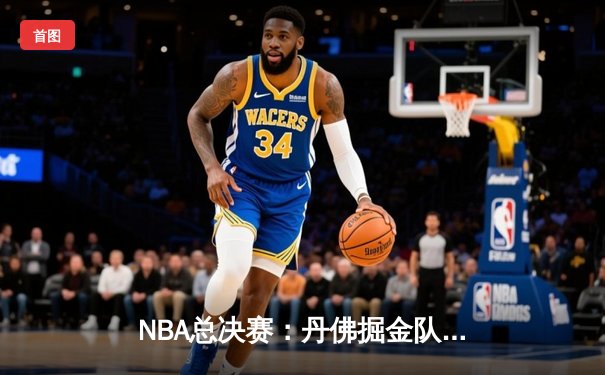NBA总决赛：丹佛掘金队4-1击败迈阿密热火队，历史性夺冠，约基奇荣膺FMVP