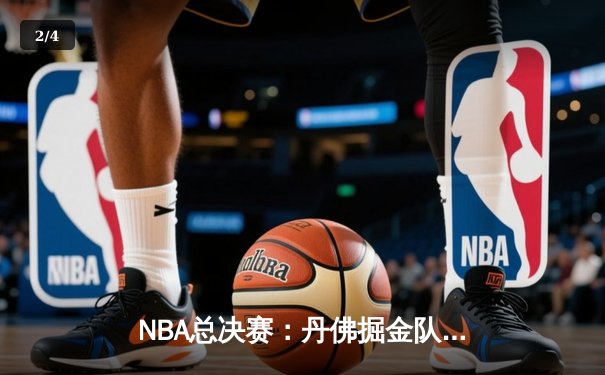 NBA总决赛：丹佛掘金队4-1击败迈阿密热火队，历史性夺冠，约基奇荣膺FMVP - 2
