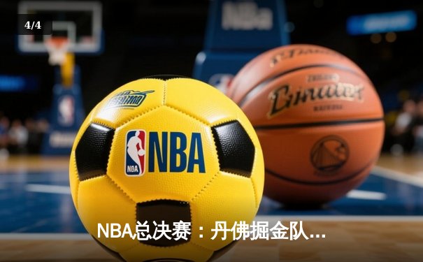 NBA总决赛：丹佛掘金队4-1击败迈阿密热火队，历史性夺冠，约基奇荣膺FMVP - 4