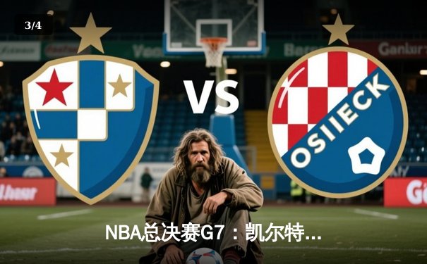 NBA总决赛G7：凯尔特人绝地反击，塔图姆率队加时险胜勇士夺得总冠军 - 3