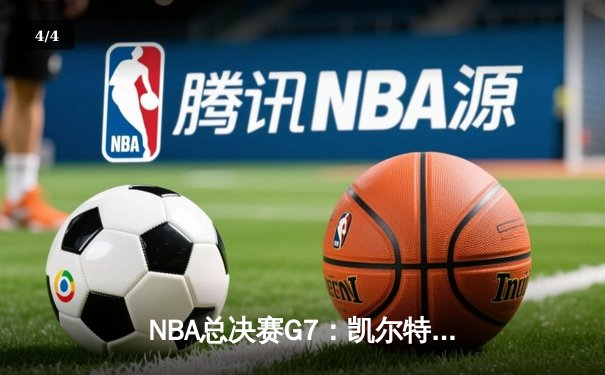 NBA总决赛G7：凯尔特人绝地反击，塔图姆率队加时险胜勇士夺得总冠军 - 4