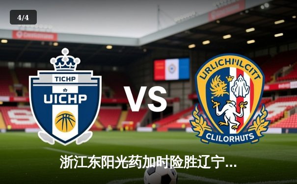 浙江东阳光药加时险胜辽宁本钢，CBA总决赛悬念再起 - 4