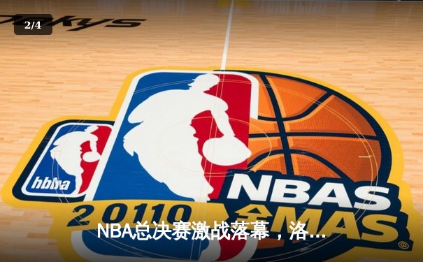 NBA总决赛激战落幕，洛杉矶湖人险胜迈阿密热火夺冠 - 2