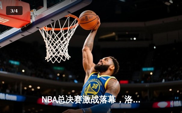 NBA总决赛激战落幕，洛杉矶湖人险胜迈阿密热火夺冠 - 3
