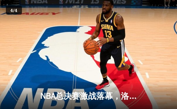 NBA总决赛激战落幕，洛杉矶湖人险胜迈阿密热火夺冠 - 4