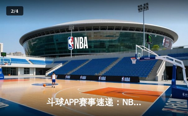 斗球APP赛事速递：NBA总决赛首战，湖人逆转雄鹿夺开门红 - 2