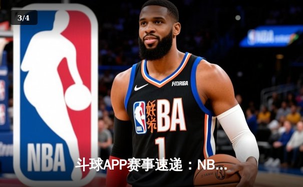 斗球APP赛事速递：NBA总决赛首战，湖人逆转雄鹿夺开门红 - 3