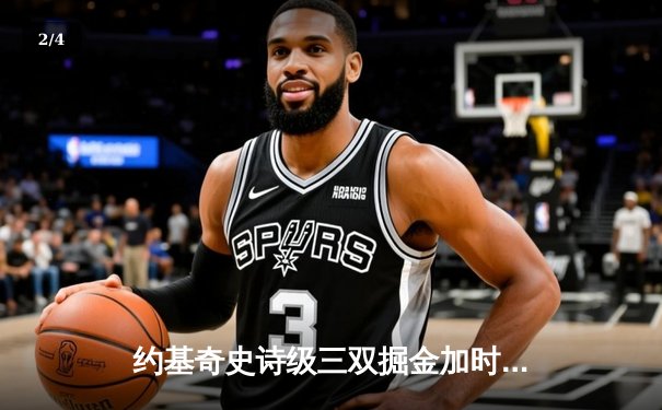 约基奇史诗级三双掘金加时险胜勇士，库里空砍35分关键上篮失手 - 2