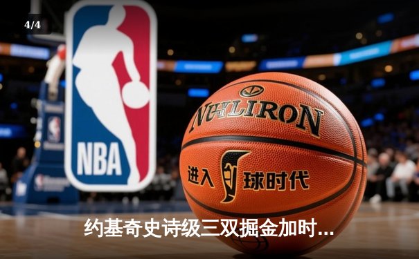 约基奇史诗级三双掘金加时险胜勇士，库里空砍35分关键上篮失手 - 4