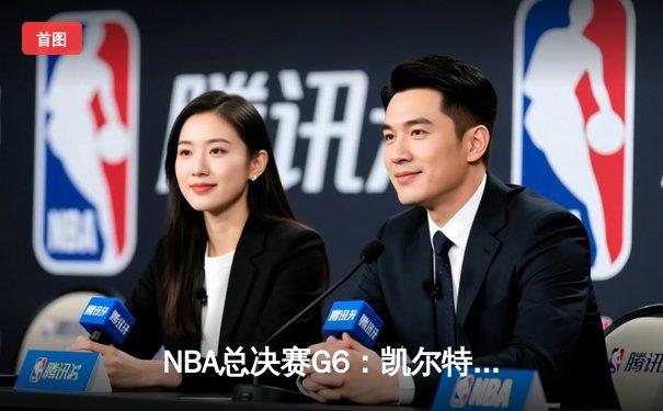 NBA总决赛G6：凯尔特人主场加时险胜勇士，总比分追至3-3