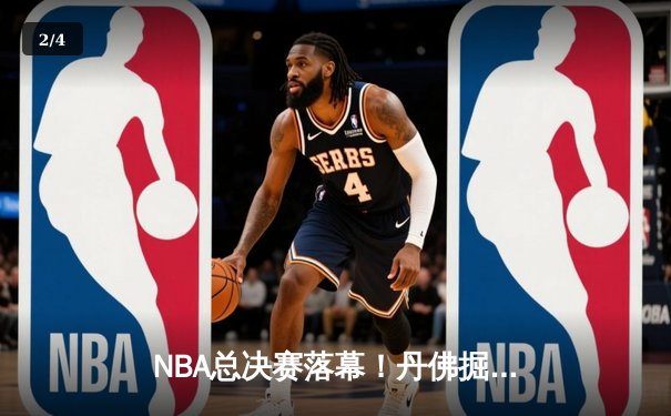 NBA总决赛落幕！丹佛掘金队史首冠，约基奇FMVP加冕 - 2
