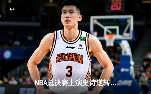 NBA总决赛上演史诗逆转，湖人队加时险胜热火夺冠 - 3