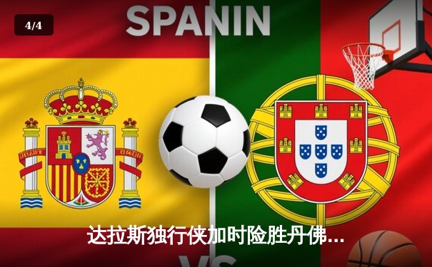 达拉斯独行侠加时险胜丹佛掘金 东契奇45分逆天改命约基奇空砍三双 - 4