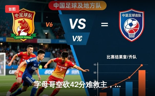 字母哥空砍42分难救主，雄鹿加时惜败篮网，杜兰特欧文合砍68分