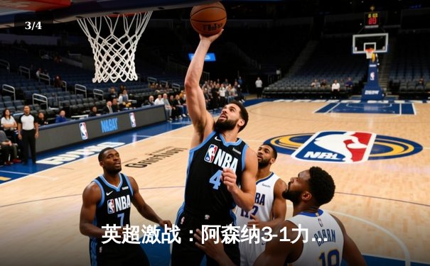 英超激战：阿森纳3-1力克曼联，萨卡两射一传闪耀全场 - 3