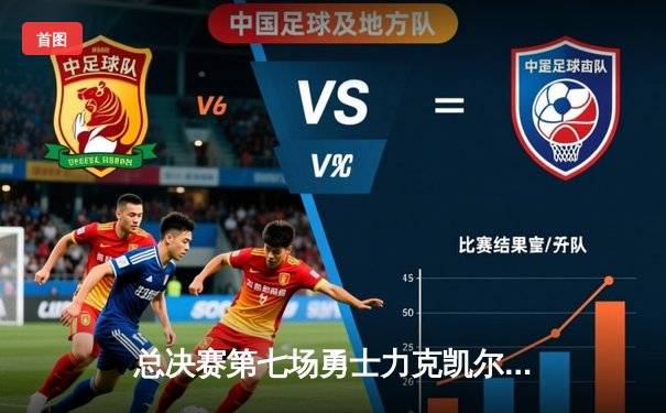 总决赛第七场勇士力克凯尔特人再夺NBA总冠军，库里荣膺FMVP