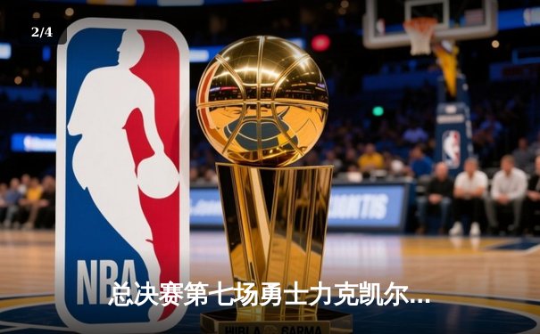 总决赛第七场勇士力克凯尔特人再夺NBA总冠军，库里荣膺FMVP - 2