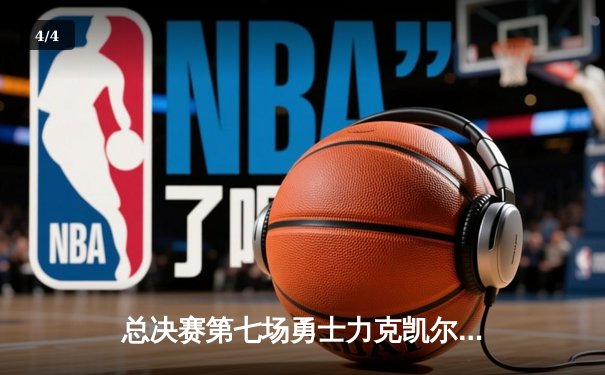 总决赛第七场勇士力克凯尔特人再夺NBA总冠军，库里荣膺FMVP - 4