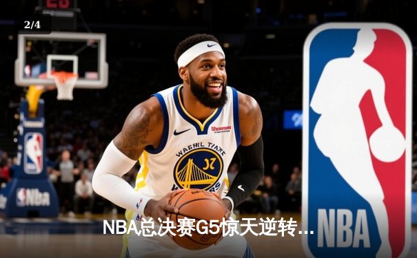 NBA总决赛G5惊天逆转！掘金末节狂轰28-6攻势夺赛点 约基奇40+13+7创神迹 - 2