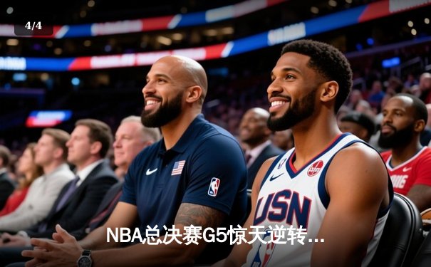 NBA总决赛G5惊天逆转！掘金末节狂轰28-6攻势夺赛点 约基奇40+13+7创神迹 - 4