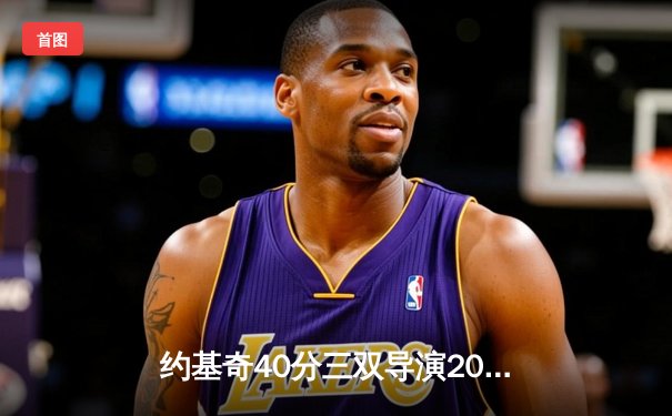 约基奇40分三双导演20分逆转 掘金加时险胜勇士取开门红