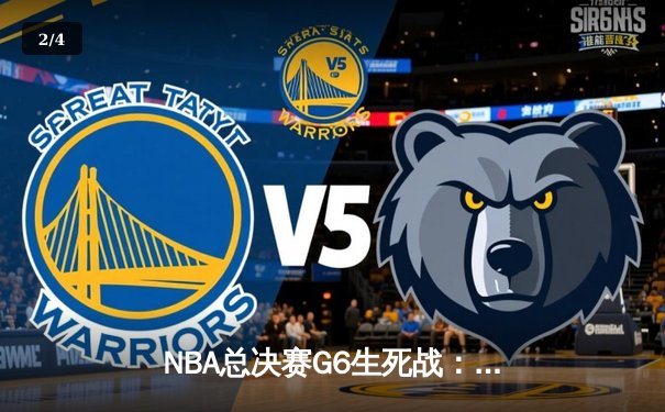 NBA总决赛G6生死战：湖人绝境逆转掘金 詹姆斯40分创纪录 - 2