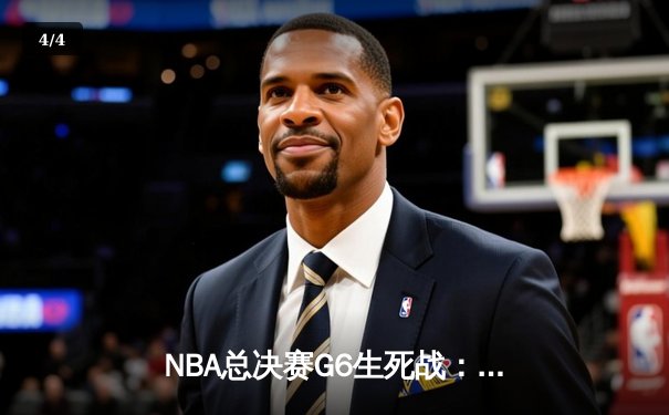 NBA总决赛G6生死战：湖人绝境逆转掘金 詹姆斯40分创纪录 - 4