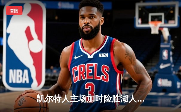 凯尔特人主场加时险胜湖人 塔图姆41分创赛季新高