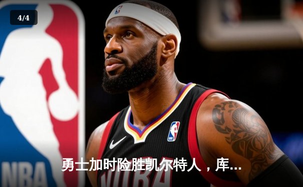 勇士加时险胜凯尔特人，库里狂砍43分率队完成16分逆转 - 4