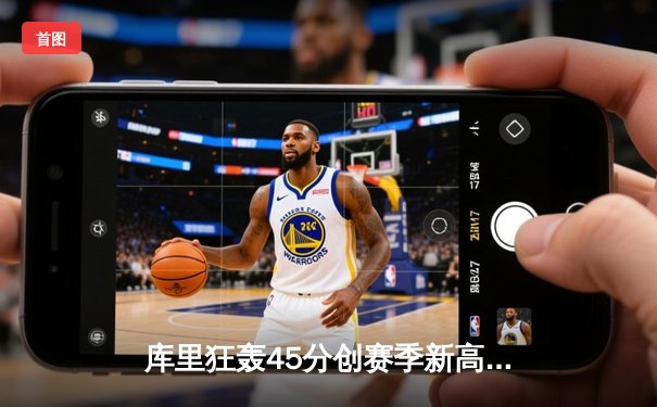 库里狂轰45分创赛季新高 勇士加时险胜凯尔特人夺七连胜