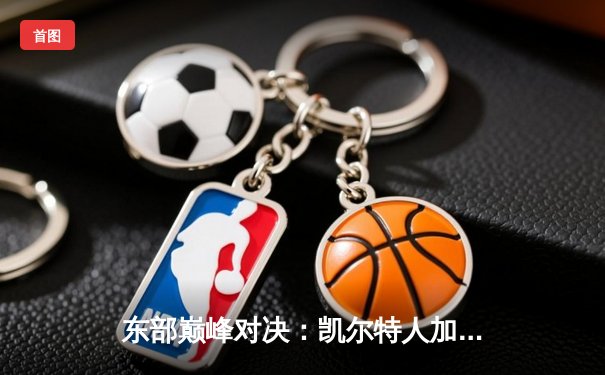 东部巅峰对决：凯尔特人加时险胜雄鹿，塔图姆44分创赛季新高