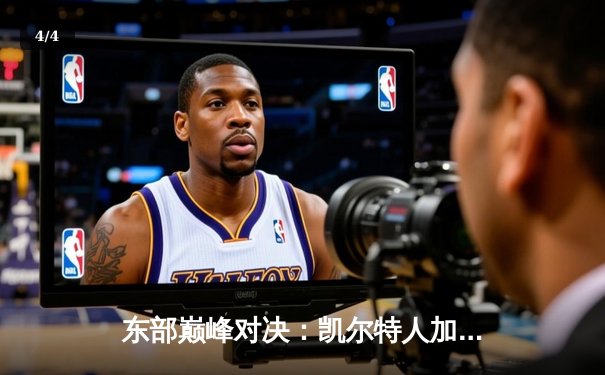 东部巅峰对决：凯尔特人加时险胜雄鹿，塔图姆44分创赛季新高 - 4