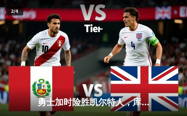 勇士加时险胜凯尔特人，库里狂砍43分创赛季新高 - 2