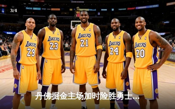 丹佛掘金主场加时险胜勇士，约基奇全能数据主导战局 - 3