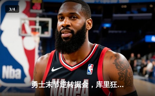 勇士末节逆转掘金，库里狂砍40分率队捍卫主场 - 3