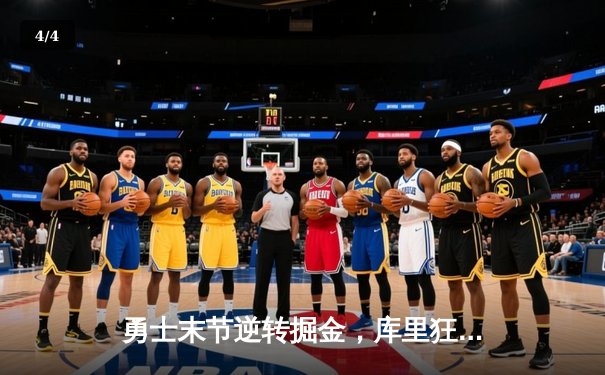 勇士末节逆转掘金，库里狂砍40分率队捍卫主场 - 4