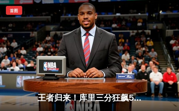 王者归来！库里三分狂飙50分，勇士加时险胜凯尔特人扳平总比分