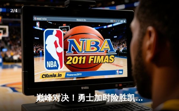 巅峰对决！勇士加时险胜凯尔特人，库里狂砍44分创赛季新高 - 2