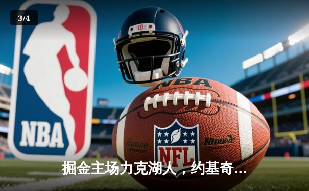 掘金主场力克湖人，约基奇全能表现引领卫冕冠军开门红 - 3