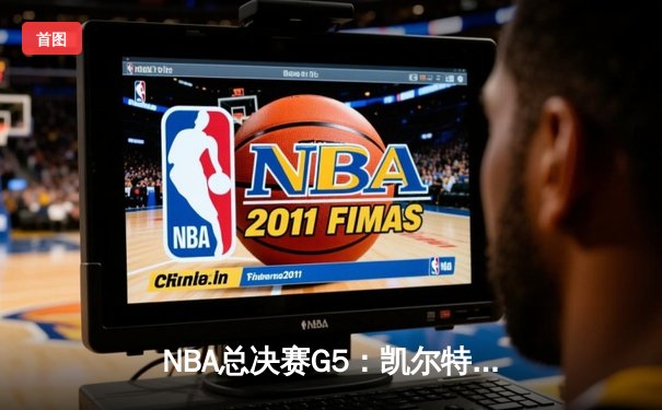 NBA总决赛G5：凯尔特人逆转勇士夺赛点，塔图姆26+13+6创纪录