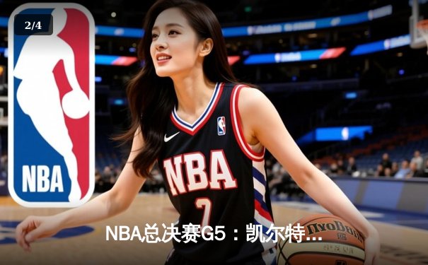 NBA总决赛G5：凯尔特人逆转勇士夺赛点，塔图姆26+13+6创纪录 - 2