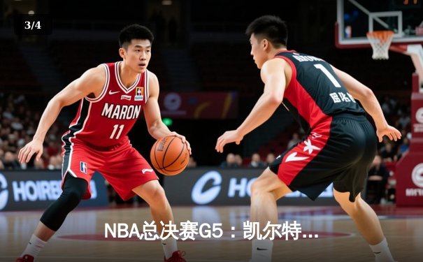NBA总决赛G5：凯尔特人逆转勇士夺赛点，塔图姆26+13+6创纪录 - 3