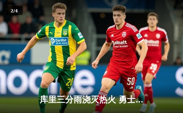 库里三分雨浇灭热火 勇士客场加时险胜创赛季新高 - 2