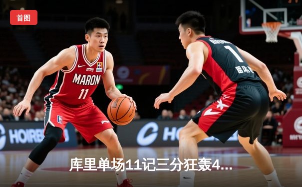 库里单场11记三分狂轰47分，勇士主场力克绿军豪取八连胜