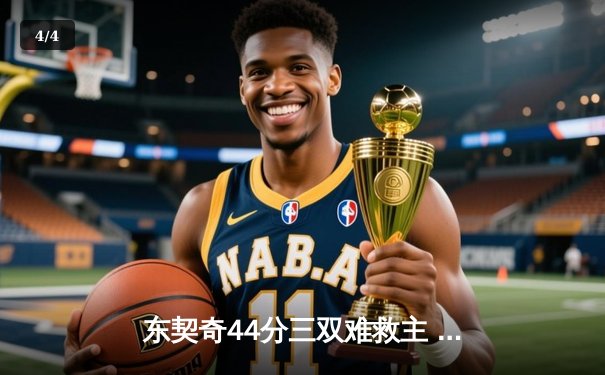 东契奇44分三双难救主 雷霆客场险胜独行侠晋级西决 - 4