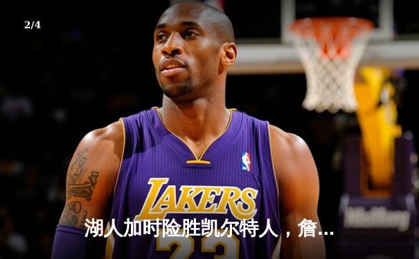 湖人加时险胜凯尔特人，詹姆斯40分三双创纪录 - 2