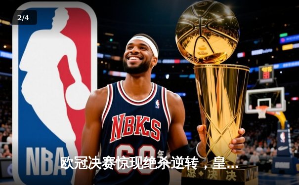 欧冠决赛惊现绝杀逆转，皇家马德里3-2力克多特蒙德第15次捧杯 - 2